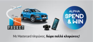 Alpha Spend &Win:πλούσια δώρα για αγορές με τις κάρτες Mastercard της Alpha Bank
