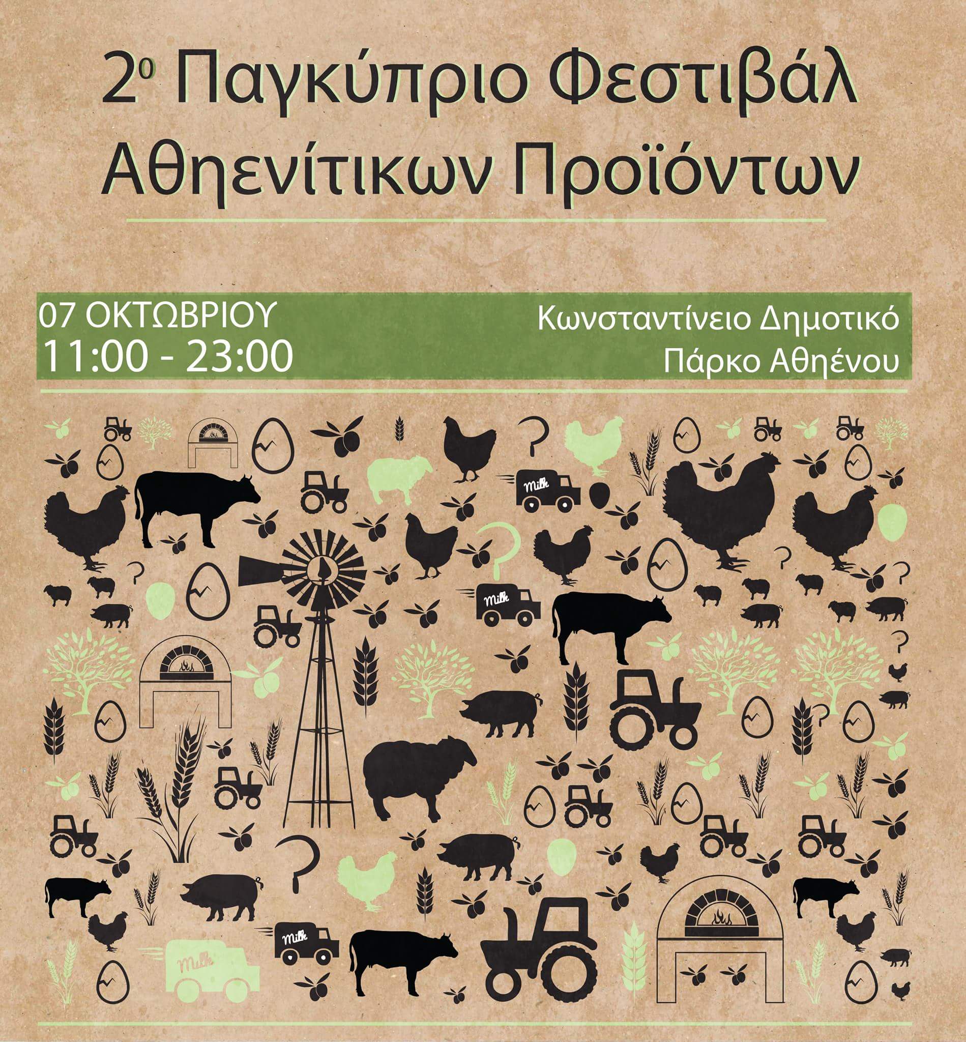2ο Φεστιβάλ Αθηενίτικων Προϊόντων!