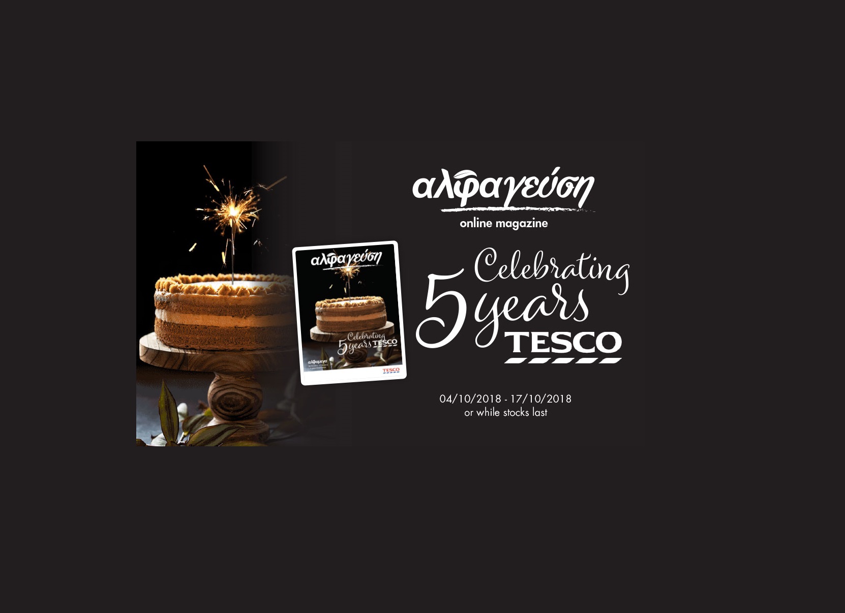 Το «αλφαγεύση» γιορτάζει 5 χρόνια συνεργασίας των Υπεραγορών ΑΛΦΑΜΕΓΑ και TESCO