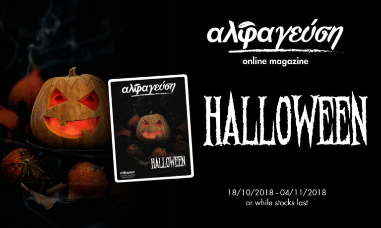 «Trick or Treat?» Το «αλφαγεύση», σε Halloween διάθεση, απαντά το δεύτερο!