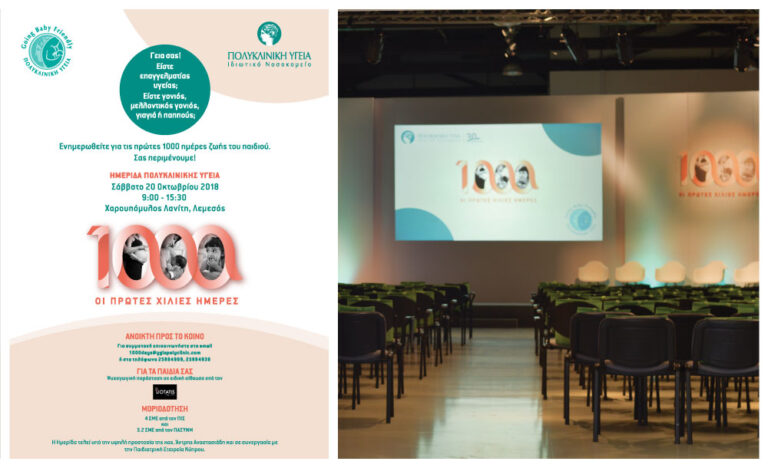 Ημερίδα «Οι Πρώτες 1000 Ημέρες» από την Πολυκλινική ΥΓΕΙΑ