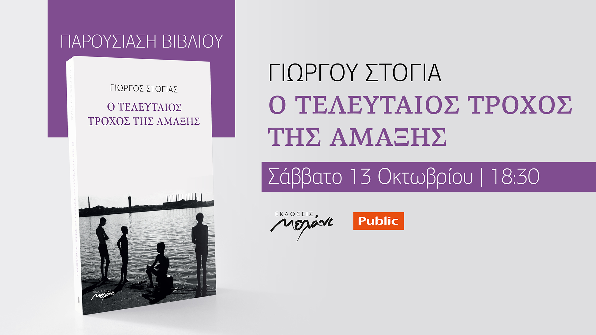 Ο Γιώργος Στόγιας παρουσιάζει το νέο του βιβλίο στα Public