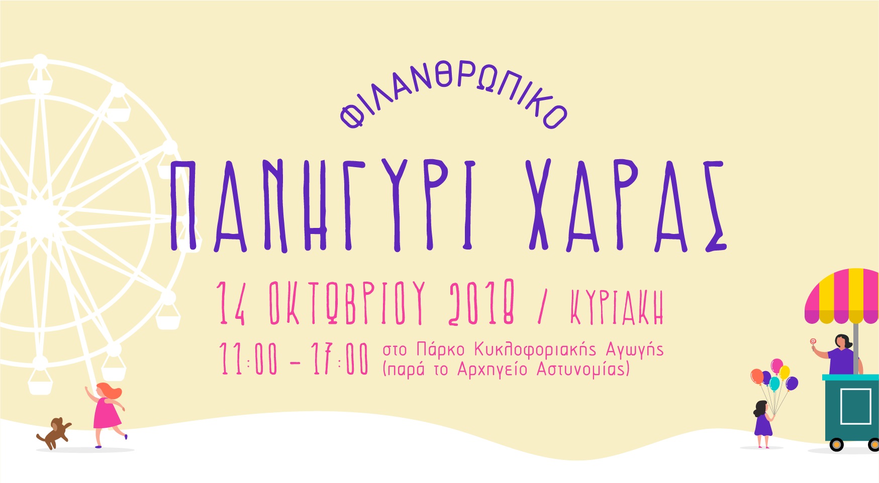 Πανηγύρι Χαράς Αντικαρκινικού Συνδέσμου Κύπρου