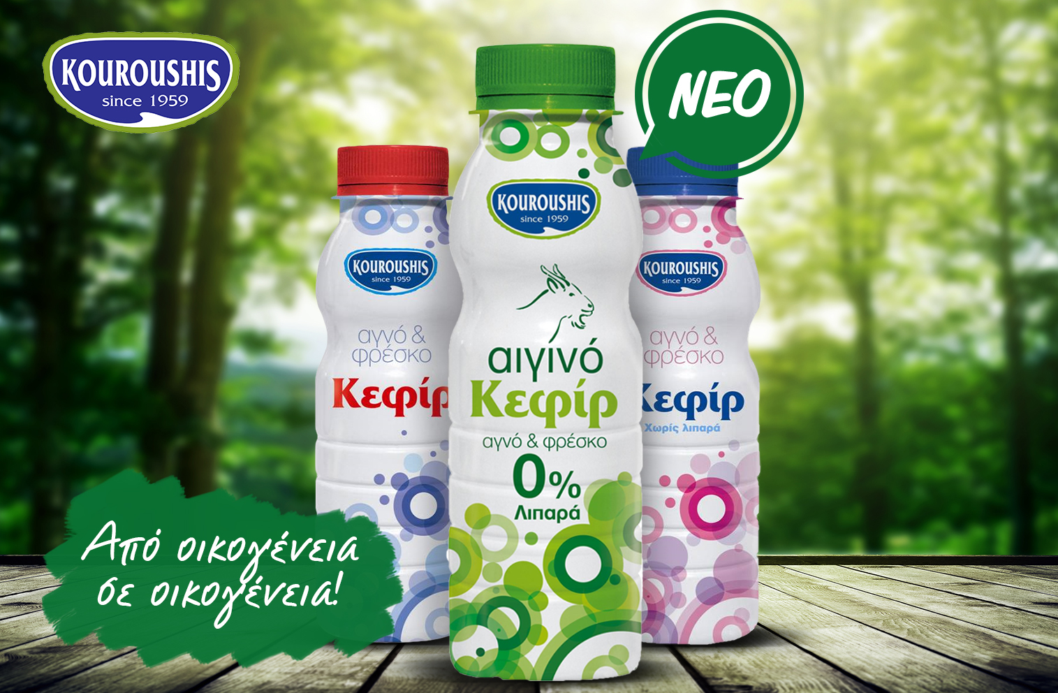 Νέο μοναδικό Αιγινό Κεφίρ με 0% λιπαρά από την  Kouroushis Dairy!