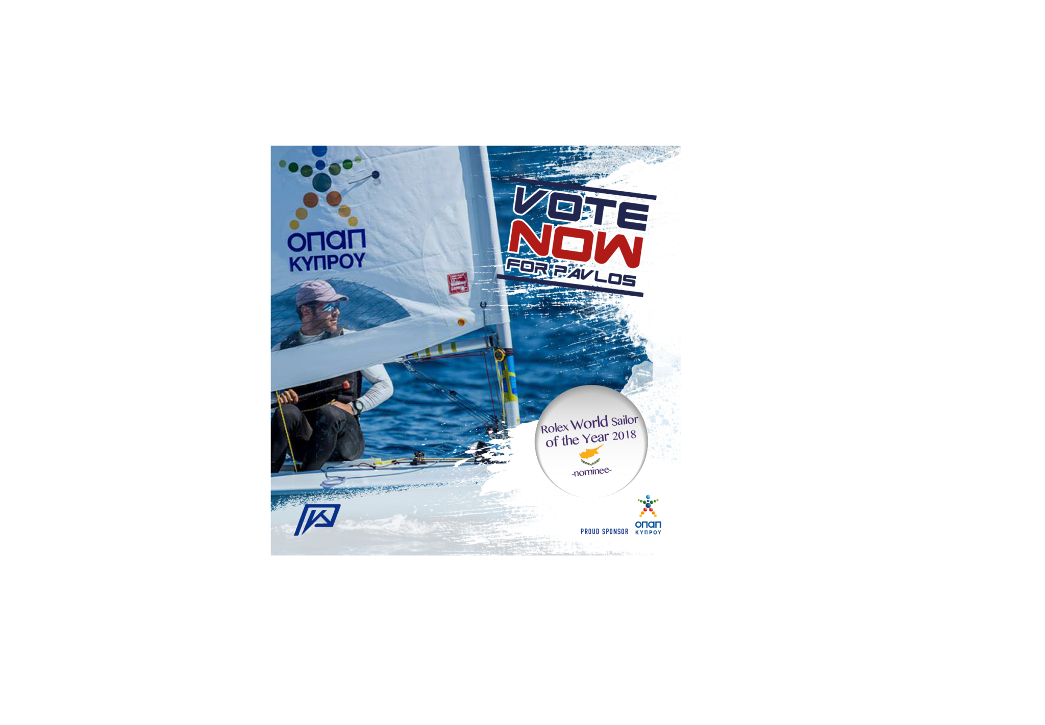 ΟΠΑΠ Κύπρου: Η δική μας ώρα για τον Παύλο Κοντίδη!