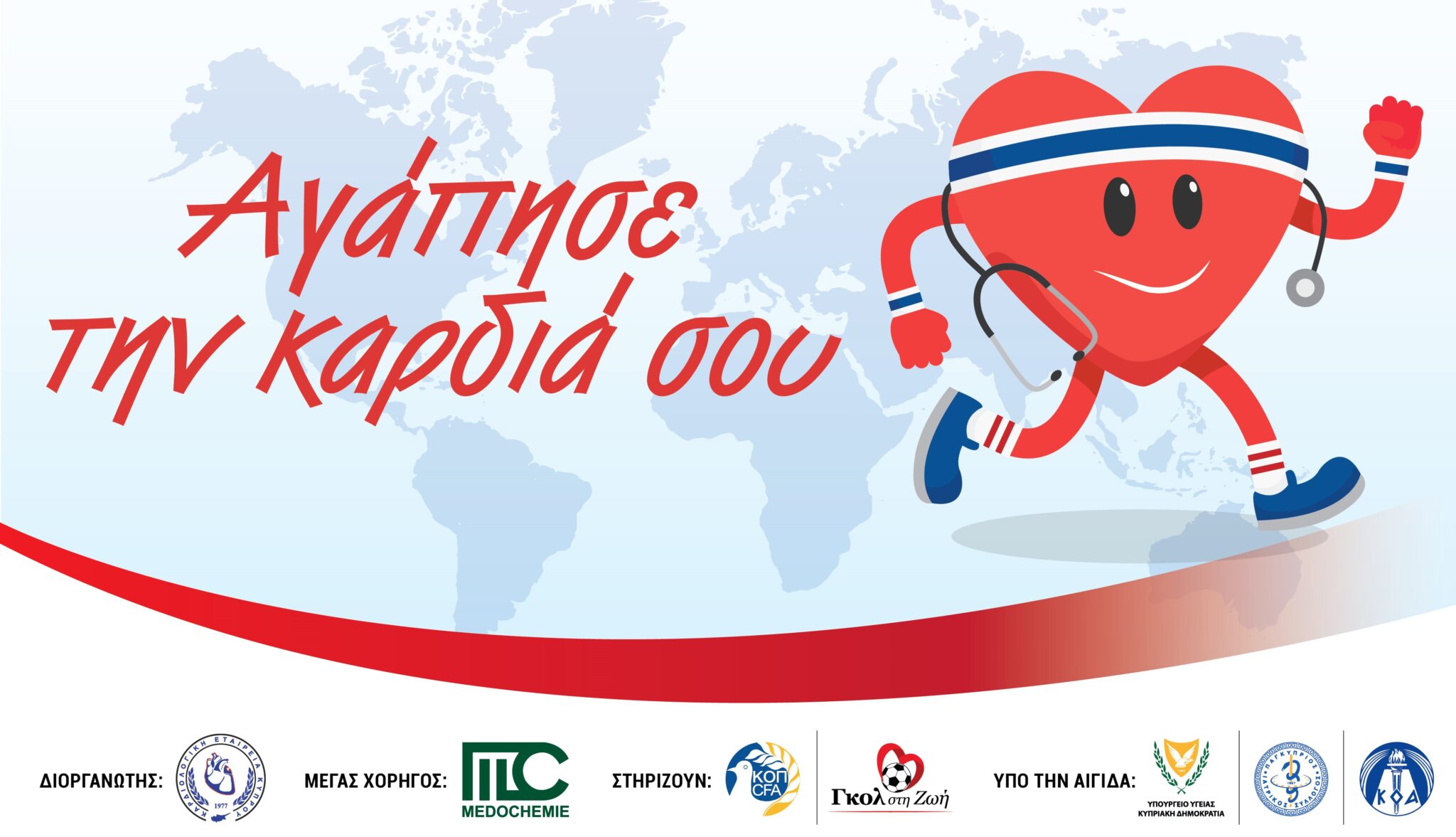 Η Medochemie στήριξε την Εκστρατεία Διαφώτισης  του κοινού