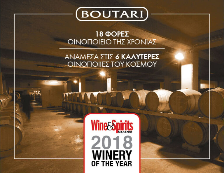 Η ΟΙΝΟΠΟΙΙΑ ΜΠΟΥΤΑΡΗ ΑΝΑΜΕΣΑ ΣΤΙΣ  6 ΚΑΛΥΤΕΡΕΣ ΟΙΝΟΠΟΙΙΕΣ ΤΟΥ ΚΟΣΜΟΥ
