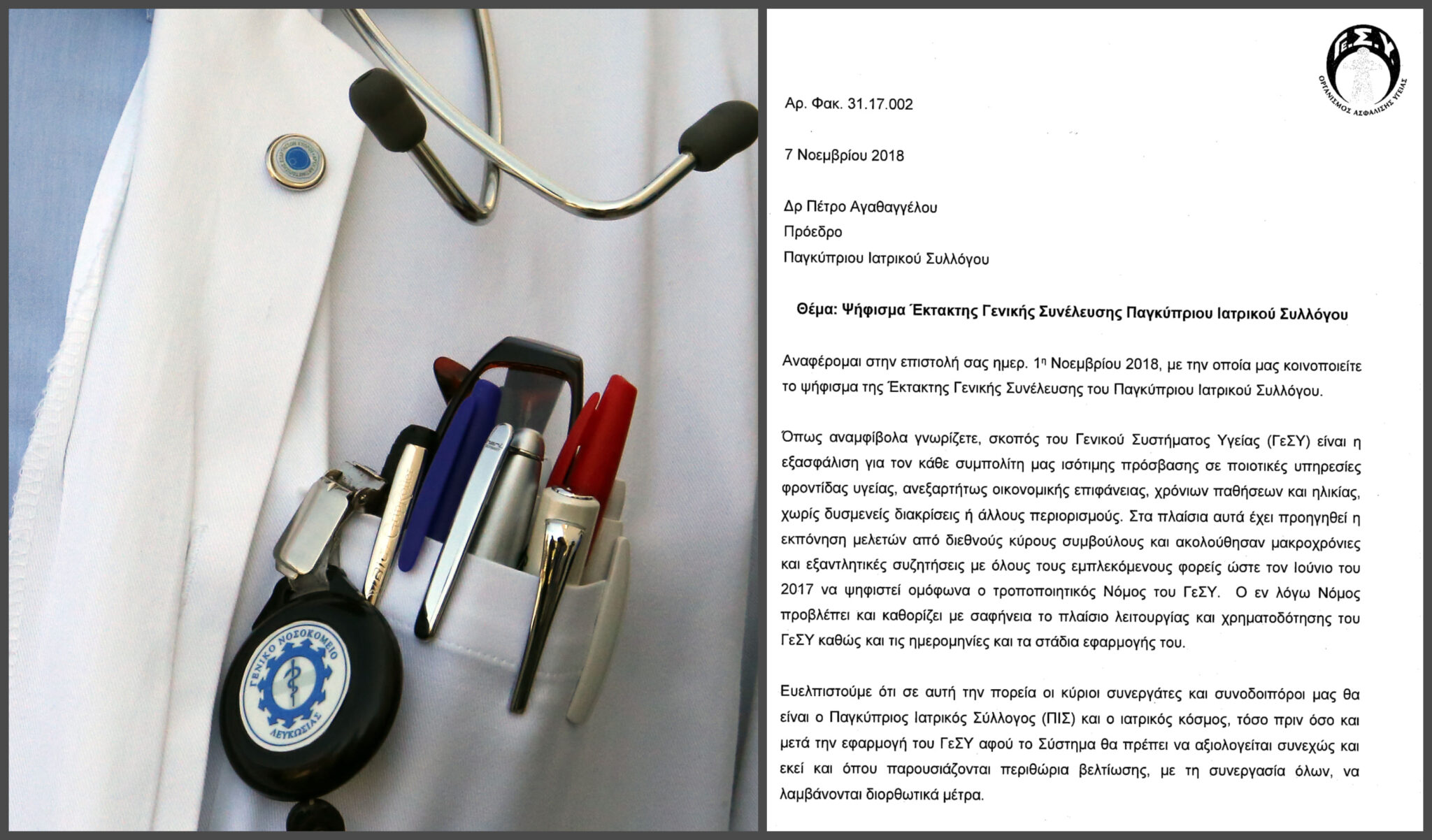 Iδού η απαντητική επιστολή του ΟΑΥ προς τους γιατρούς του ΠΙΣ (ΕΓΓΡΑΦΑ)