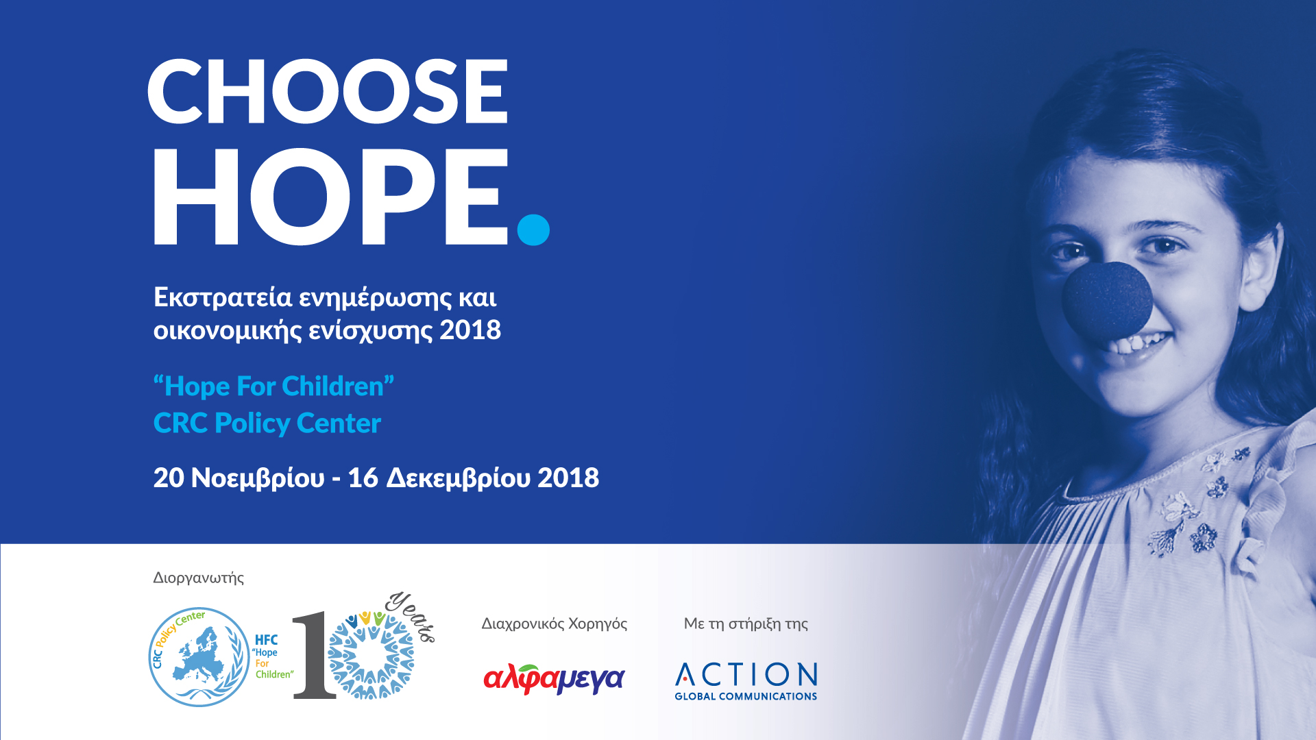«CHOOSE HOPE» Φοράμε και φέτος τη μπλε μυτούλα  και μοιράζουμε χαμόγελα