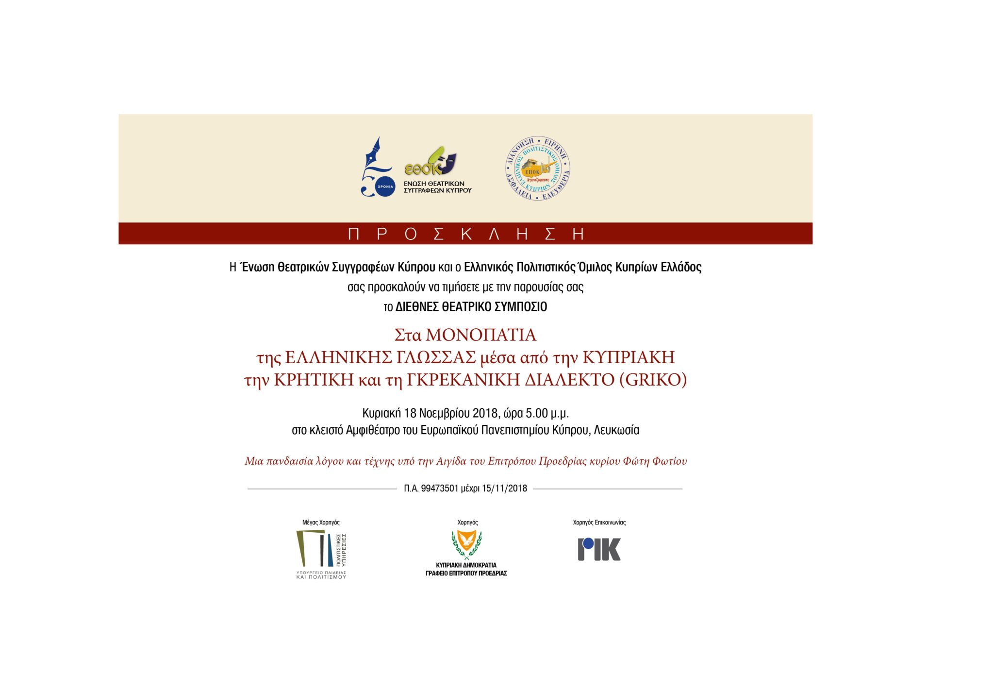 ΔΙΕΘΝΕΣ  ΘΕΑΤΡΙΚΟ ΣΥΜΠΟΣΙΟ