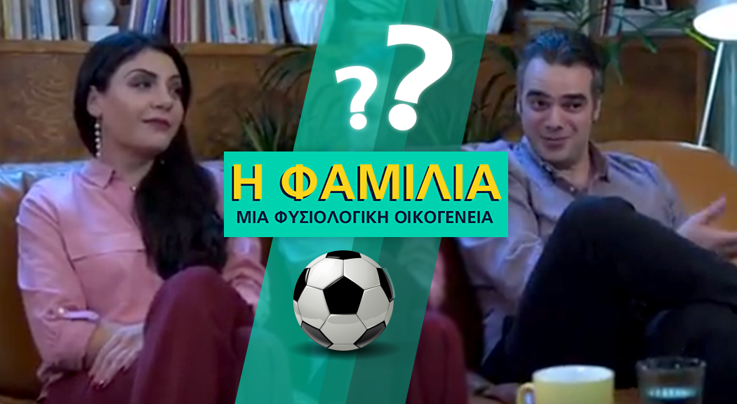 Πασίγνωστός ποδοσφαιριστής "εισβάλλει" στην Φαμίλια σε ρόλο-έκπληξη(ΒΙΝΤΕΟ)