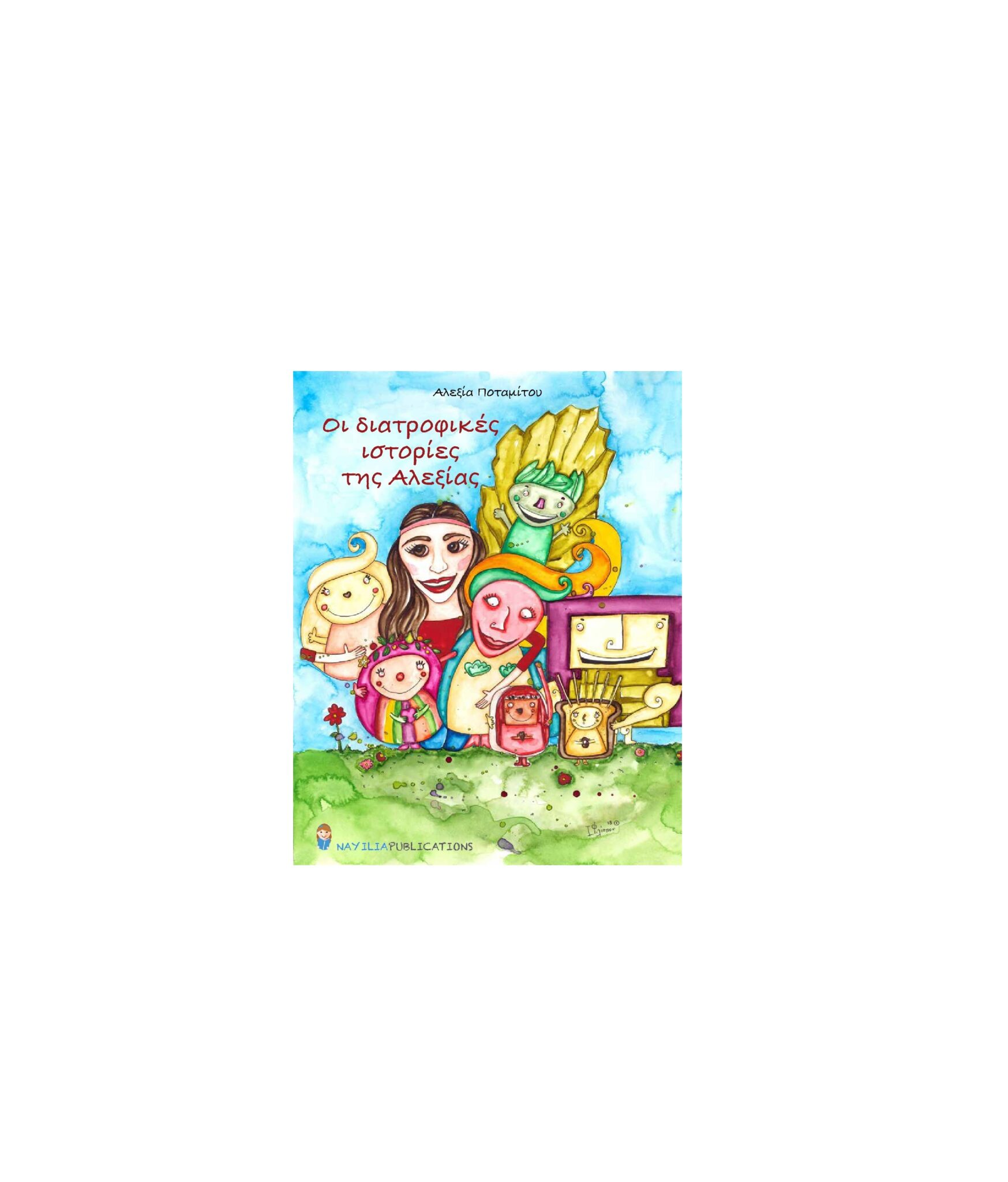 Οι διατροφικές ιστορίες της Αλεξίας