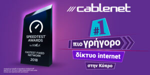 Η Cablenet βραβεύεται από την OOKLA ως το πιο γρήγορο δίκτυο Internet στην Κύπρο