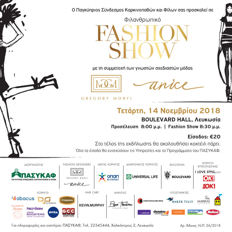 Φιλανθρωπικό Fashion Show του ΠΑΣΥΚΑΦ με δημιουργίες Gregory Morfi και Anice