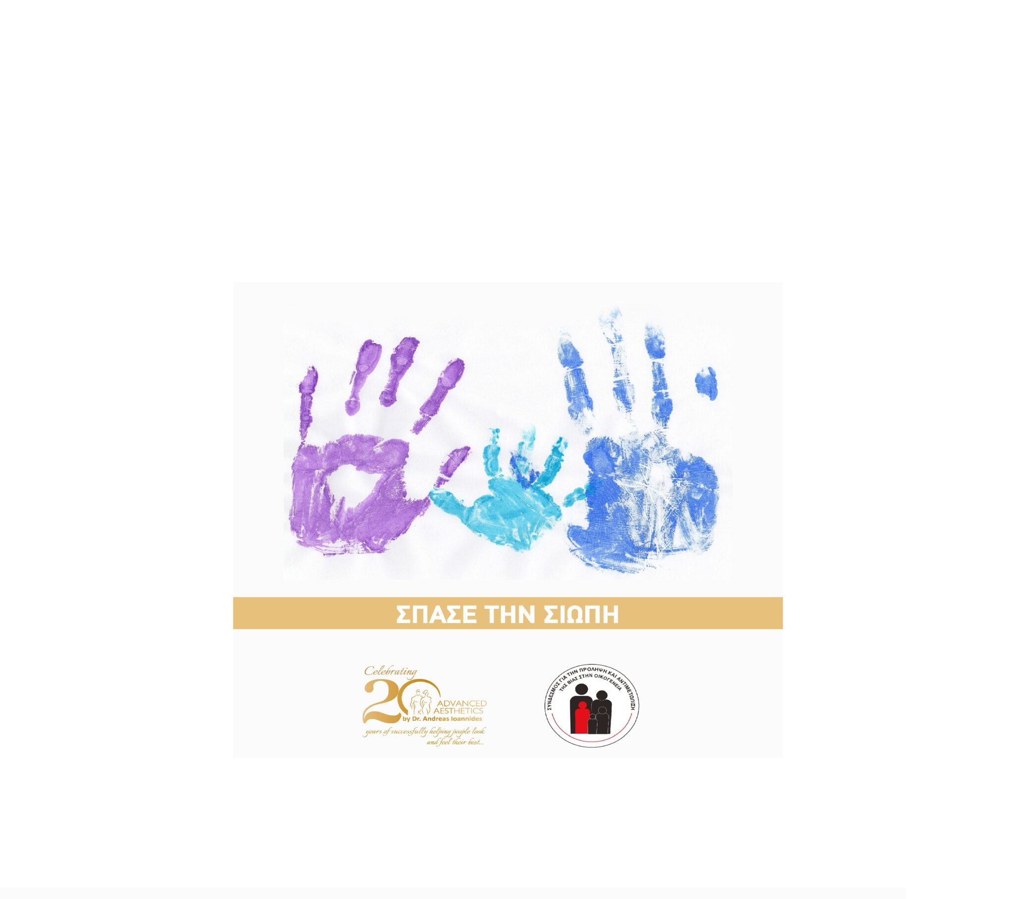 Η Advanced Aesthetics στέκεται στο πλάι του ΣΠΑΒΟ