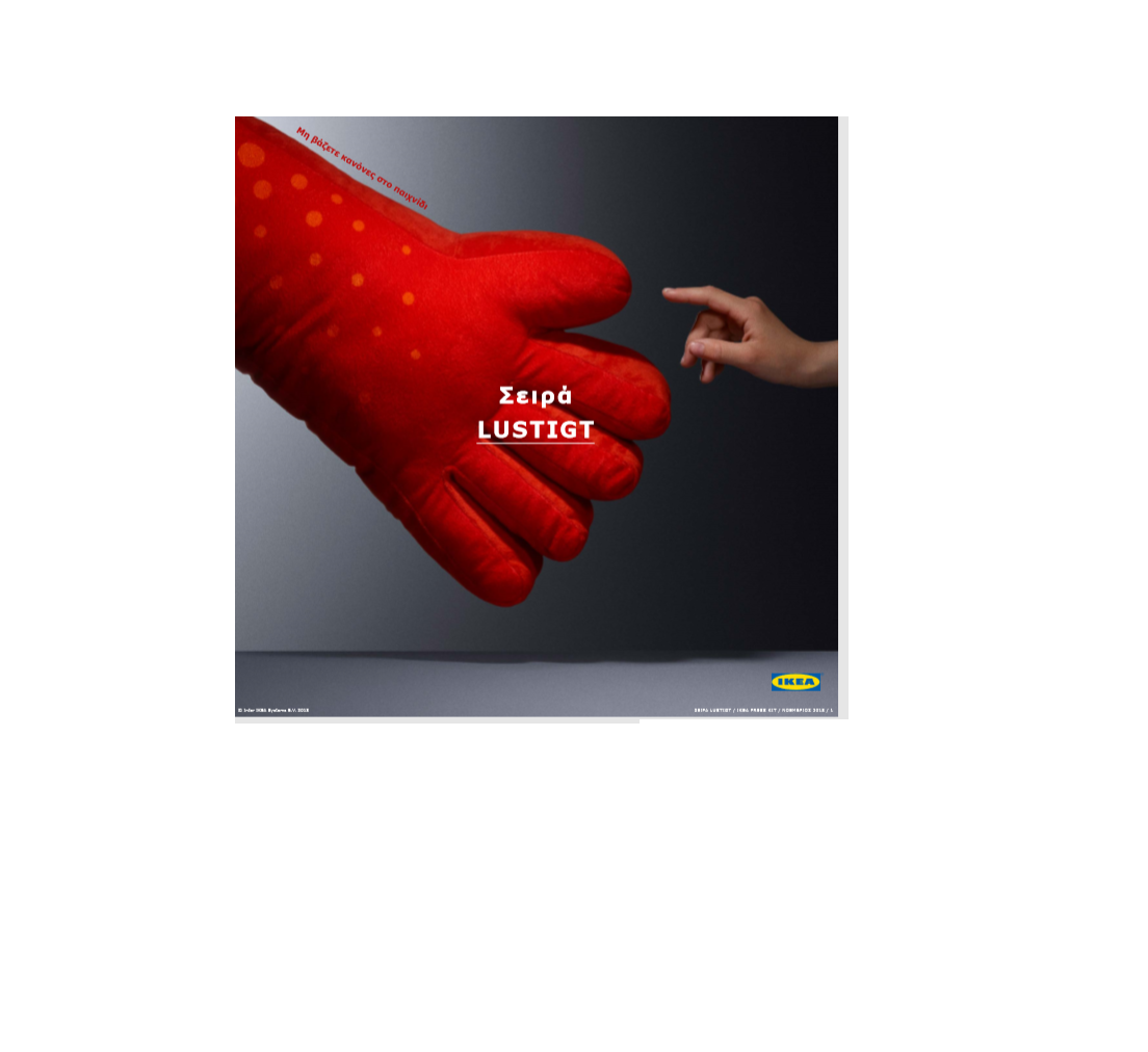 LUSTIGT η νέα αγαπημένη σειρά ΙΚΕΑ για μικρούς και μεγάλους!