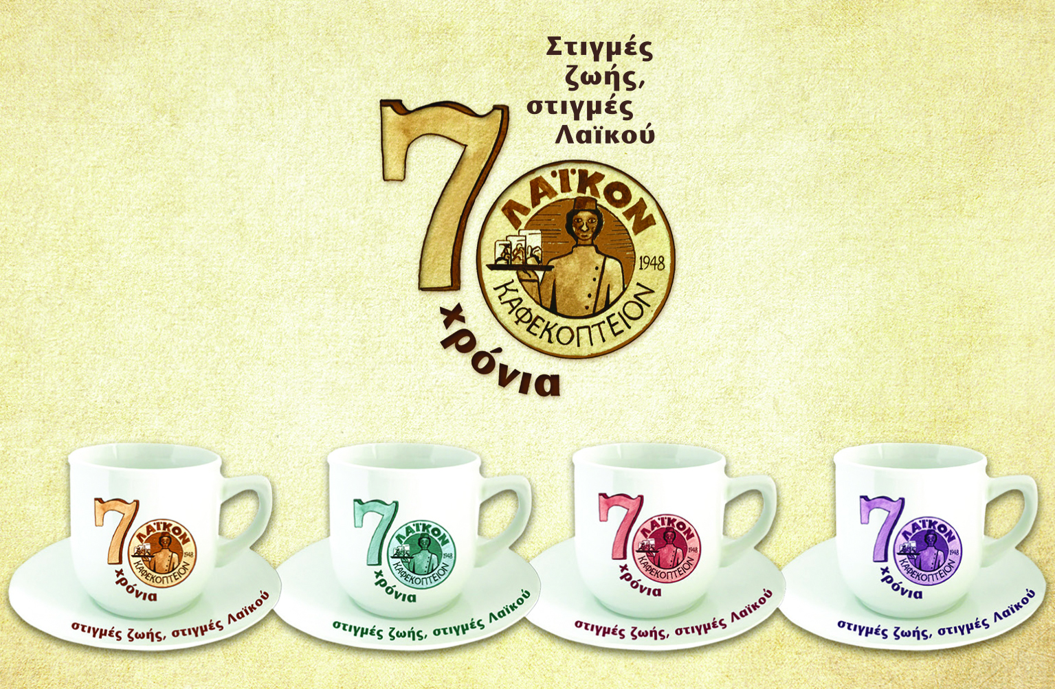 ΚΑΦΕΣ ΛΑΪΚΟΥ: 70 χρόνια χρυσής αναδρομής, με μια συλλεκτική σειρά