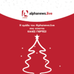 Το AlphaNewsLive σας εύχεται Χρόνια Πολλά και καλές γιορτές!