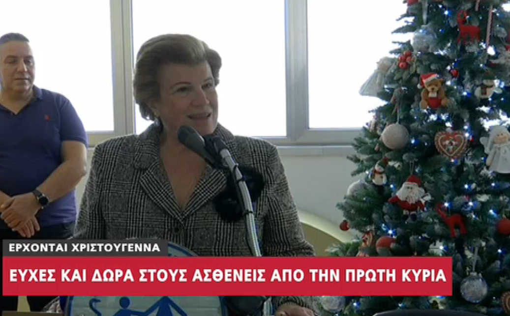 Ευχές και δώρα σε ασθενείς μοίρασε η Πρώτη Κυρία (ΒΙΝΤΕΟ)