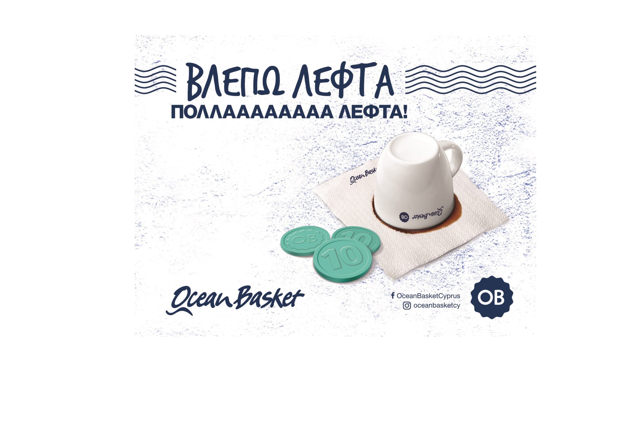 Ocean Basket: Αυτές τις γιορτές… βλέπω λεφτά… πολλά λεφτά!