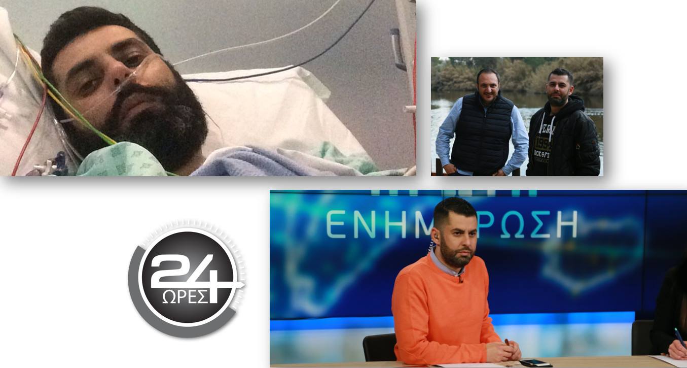 «24 ΩΡΕΣ» με τον Σταύρο Κυπριανού… που έφτασε ένα βήμα πριν τον θάνατο(ΒΙΝΤΕΟ)
