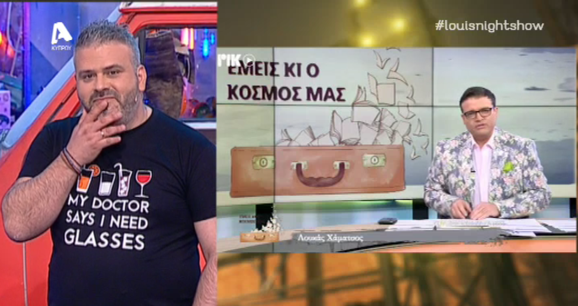 Ο Λούης τρολάρει… τις στυλιστικές επιλογές του Χάματσου! (ΒΙΝΤΕΟ)