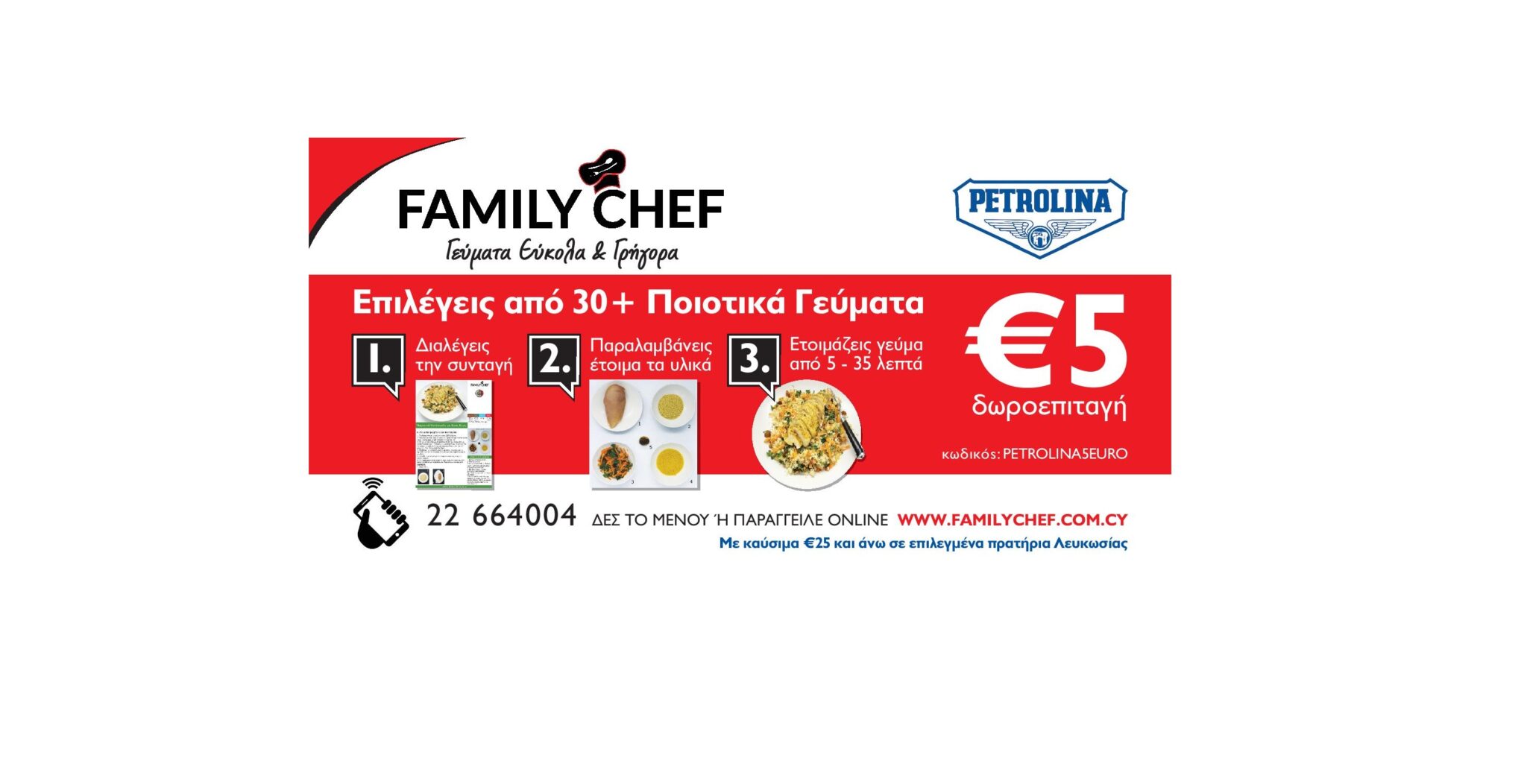 ΠΕΤΡΟΛΙΝΑ: €5 δωροεπιταγή για γεύματα Family Chef