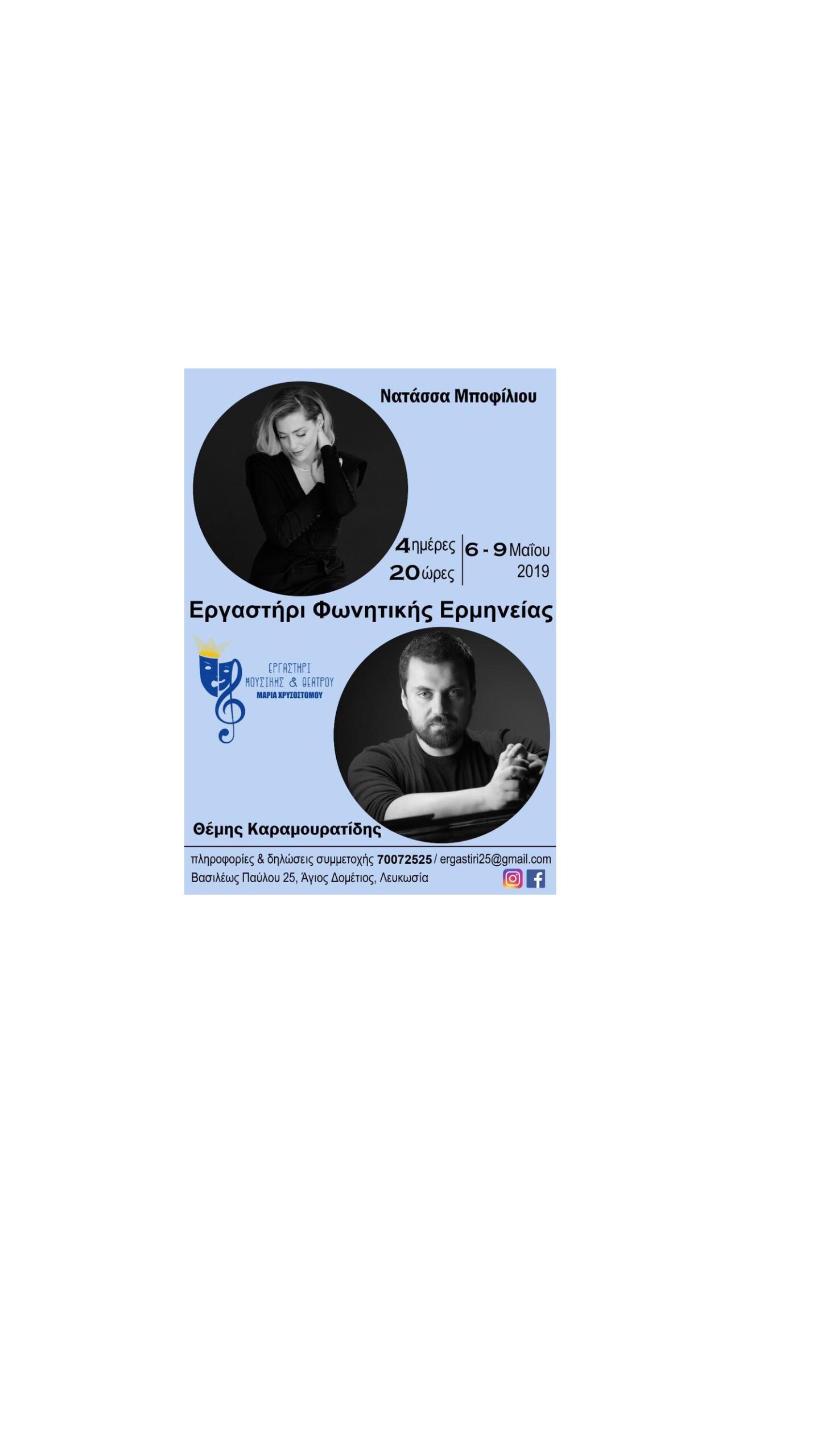 Εργαστήρι Φωνητικής Ερμηνείας με την Νατάσσα Μποφίλιου και το Θέμη Καραμουρατίδη