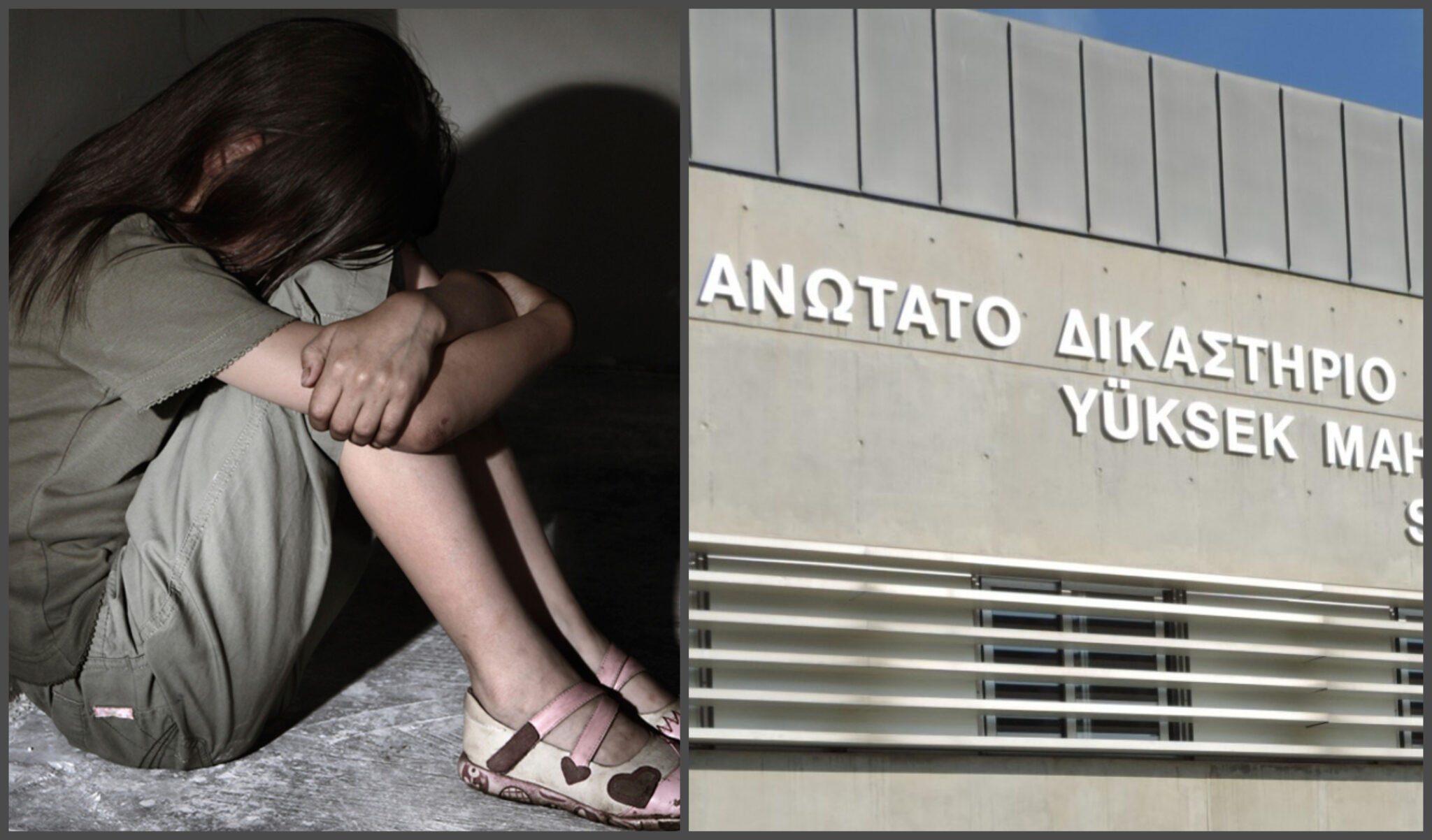 "Όχι" Ανωτάτου στην έφεση καταδικασθέντα για σεξουαλική κακοποίηση κοριτσιού