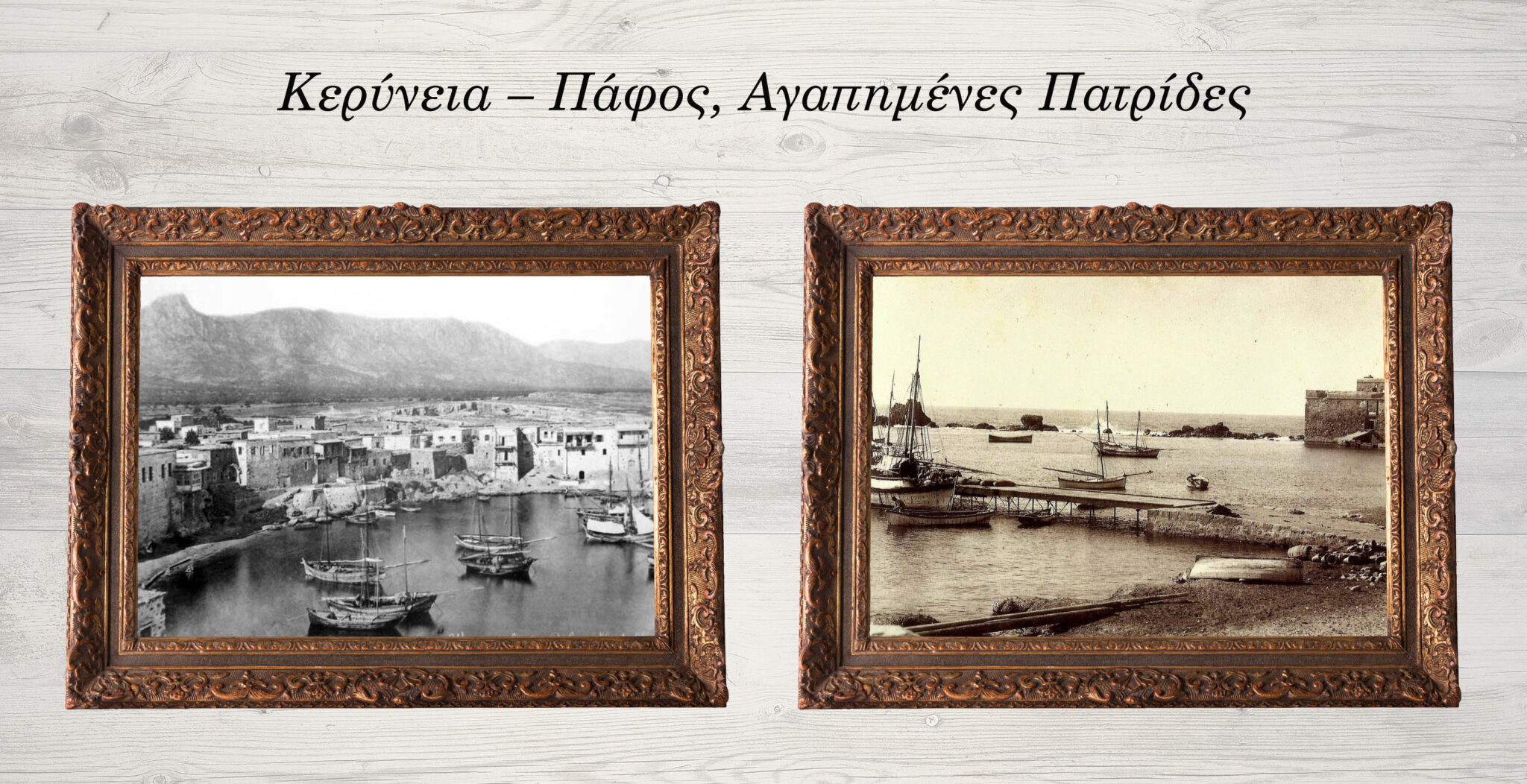 Κερύνεια – Πάφος Αγαπημένες Πατρίδες