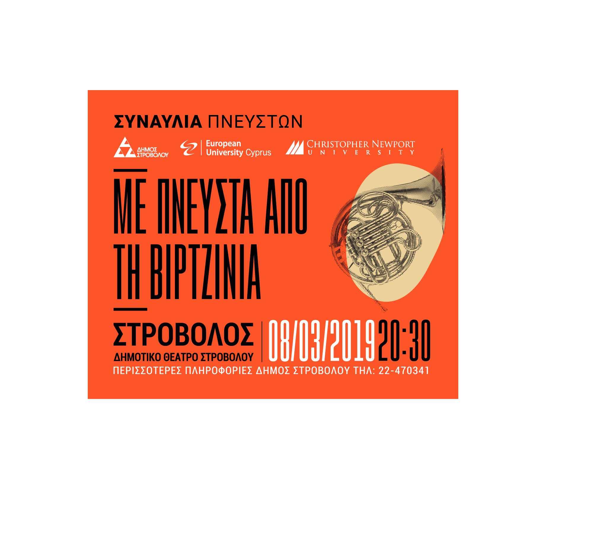 «Με Πνευστά από τη Βιρτζίνια» στο Ευρωπαϊκό Πανεπιστήμιο Κύπρου