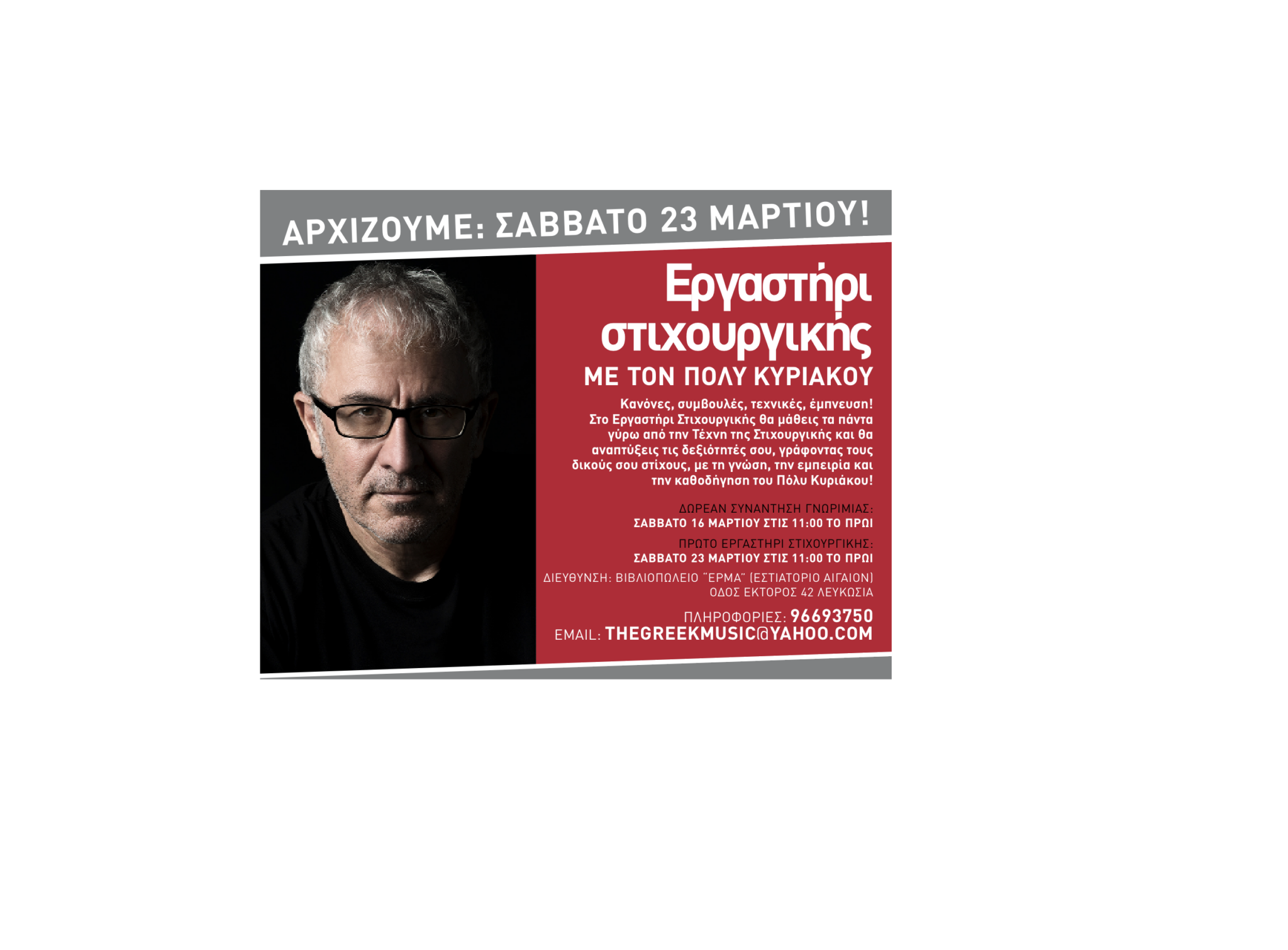 Με πολλή χαρά δρομολογούμε μια νέα σειρά μαθημάτων στο Εργαστήρι Στιχουργικής.