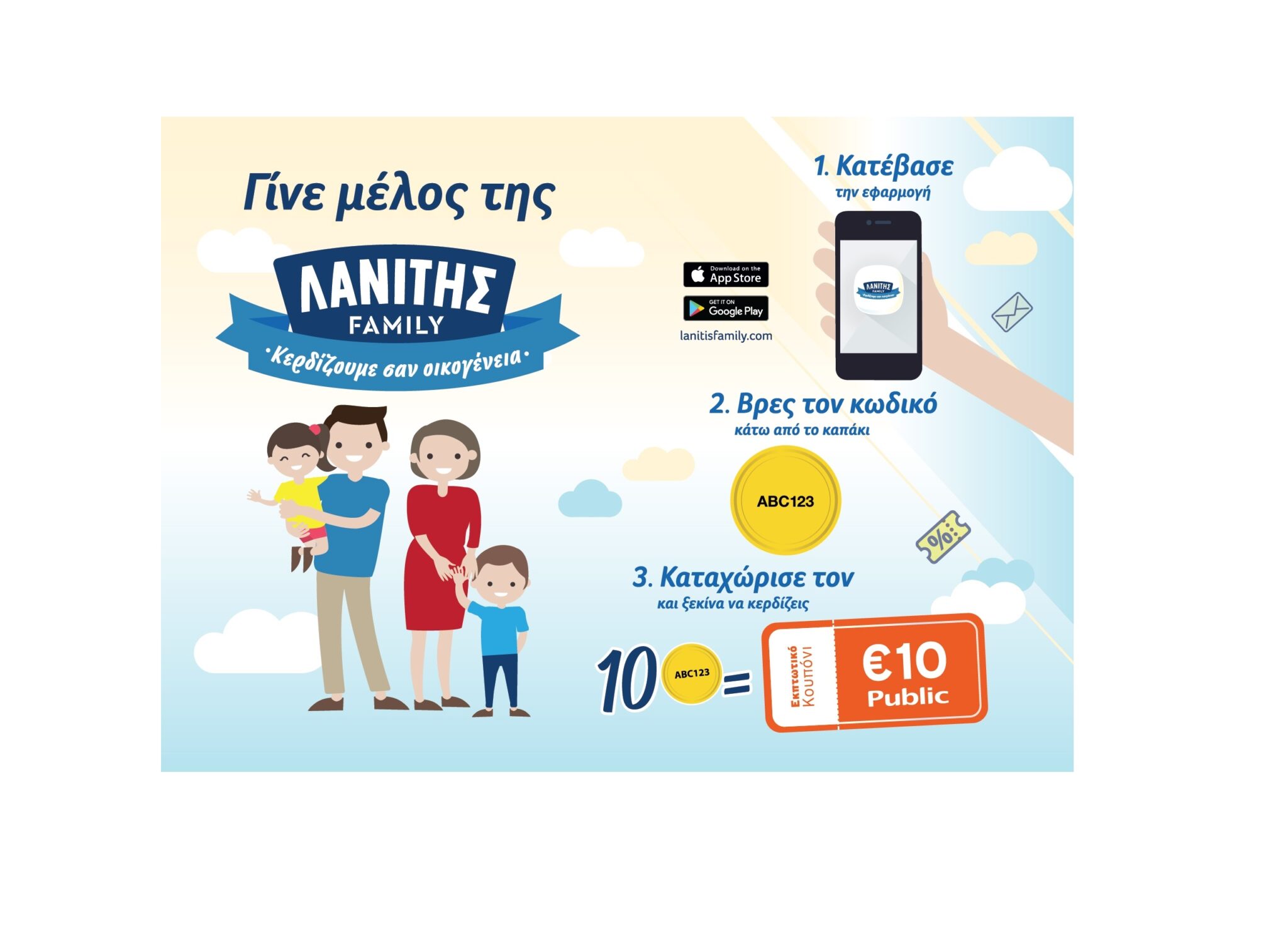 Γίνε μέλος του προγράμματος επιβράβευσης Λανίτης Family και ξεκίνα να κερδίζεις