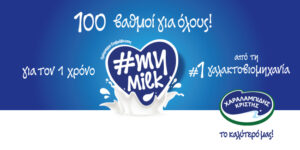 Ένας χρόνος πρόγραμμα επιβράβευσης #myMilk της Χαραλαμπίδης Κρίστης !