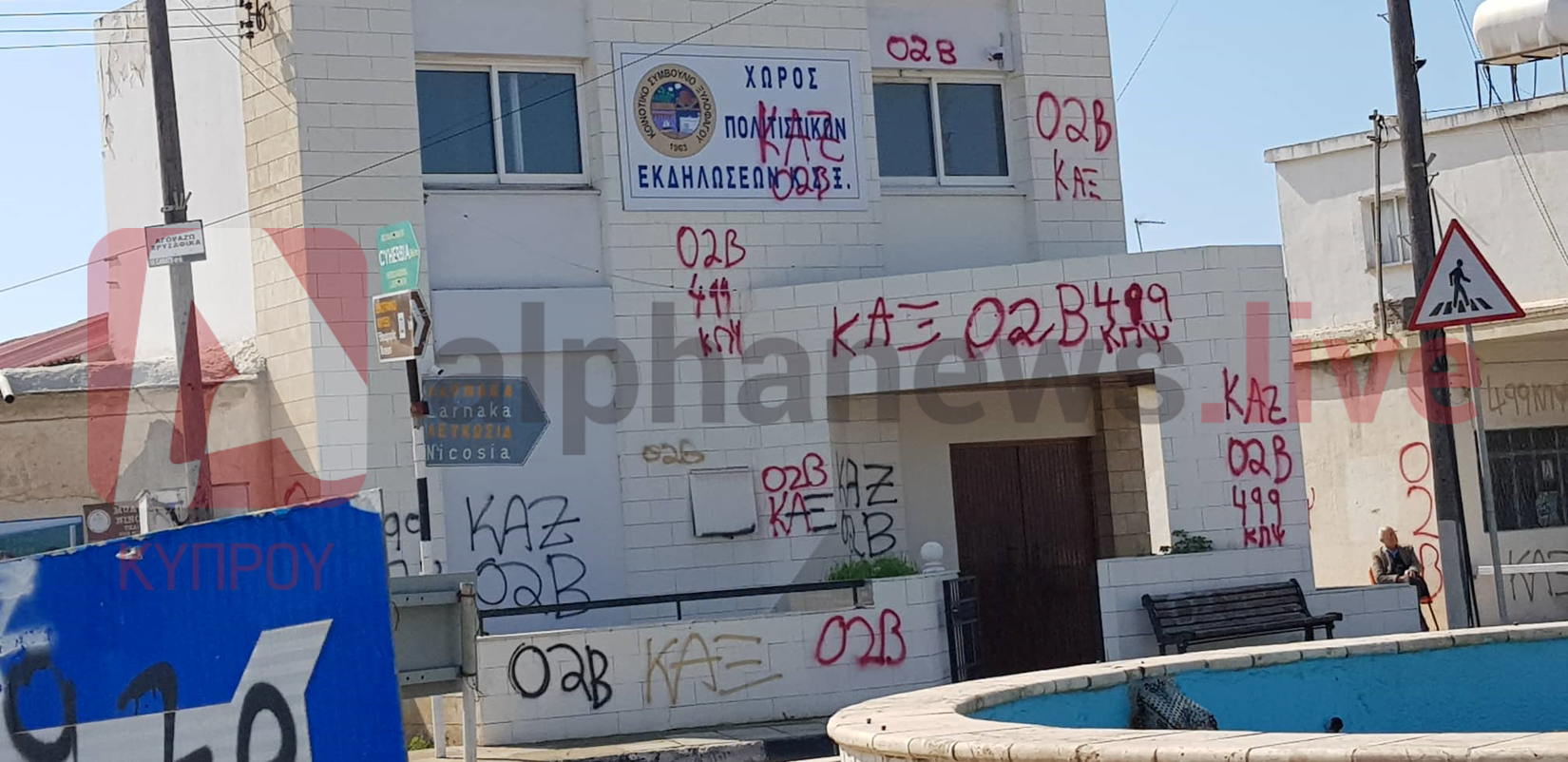 Τρεις συλλήψεις για τους βανδαλισμούς σε κτίριο του ΚΣ Ξυλοφάγου (ΦΩΤΟ)