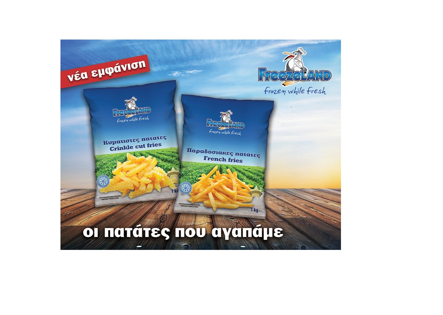 Freezeland – Οι πατάτες που αγαπάμε τώρα σε νέα συσκευασία.