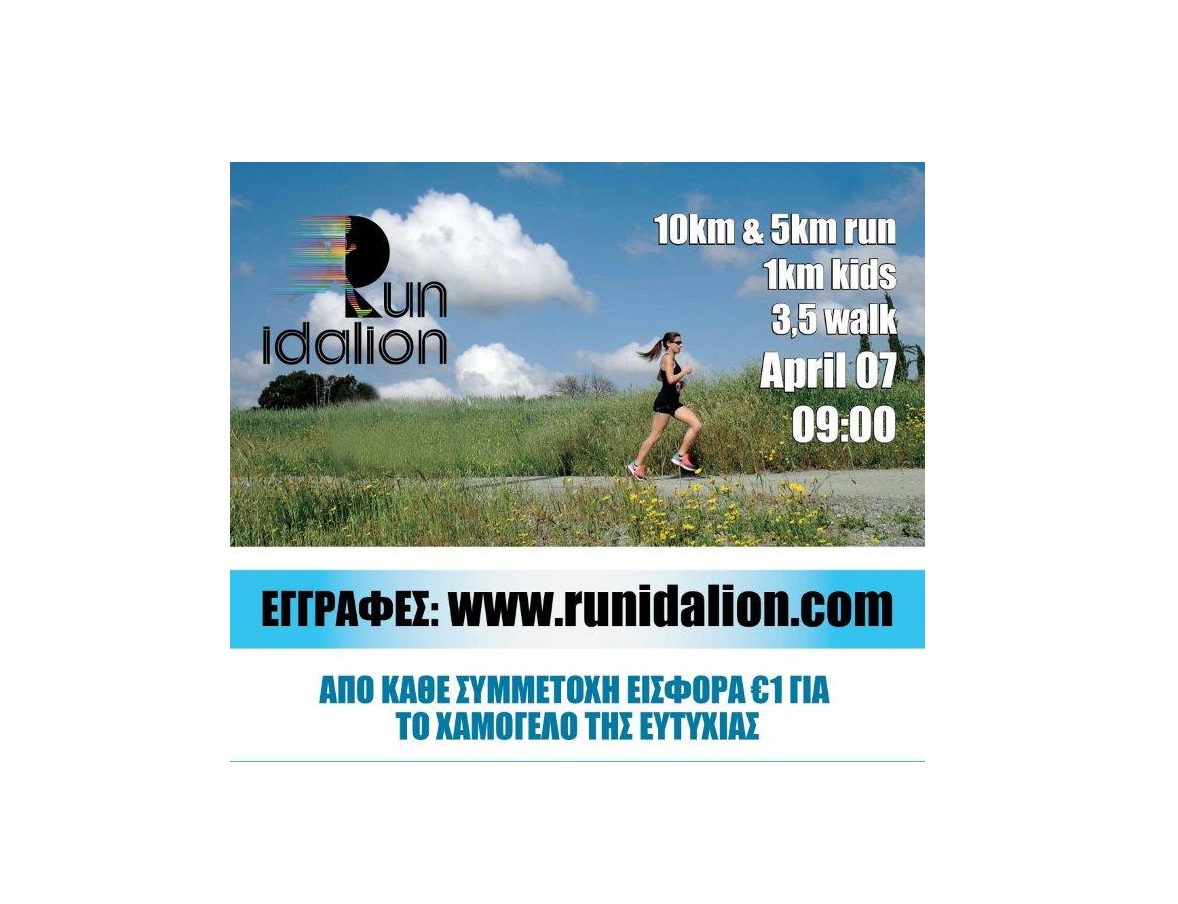 Το RunIdalion επιστρέφει και φέτος!