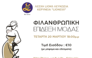 Φιλανθρωπική επίδειξη μόδας για παιδιά με αυτισμό και καρκίνο