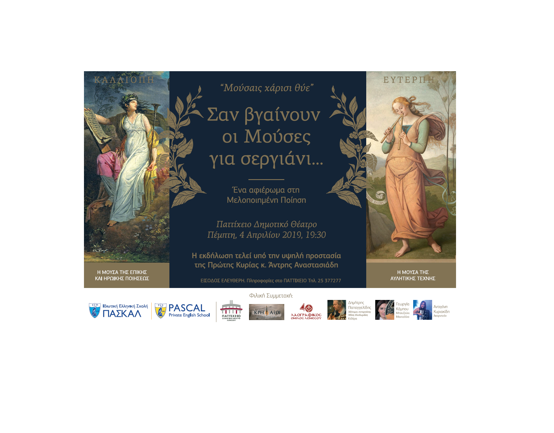 Λογοτεχνική Εκδήλωση από τις Σχολές ΠΑΣΚΑΛ Λεμεσού