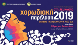 Η μεγαλύτερη Χορωδιακή Παρέλαση της Κύπρου με 2000 χορωδούς είναι γεγονός!