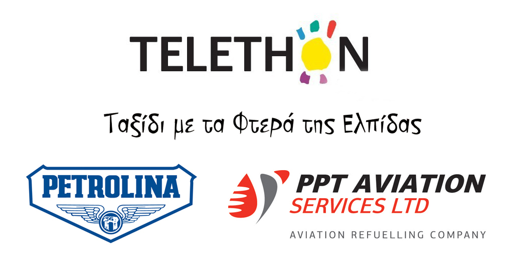 Πετρολίνα και PPT Aviation  στηρίζουν διαχρονικά το TELETHON