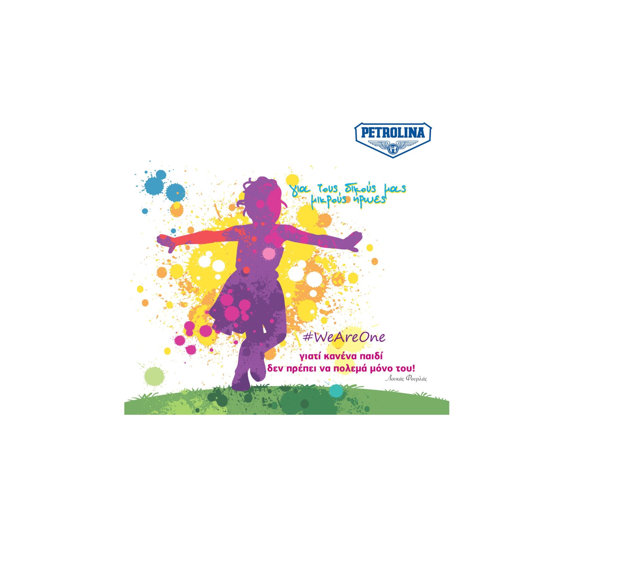 Η Πετρολίνα συμπαραστάτης των «Μικρών Ηρώων» του Λουκά Φουρλά