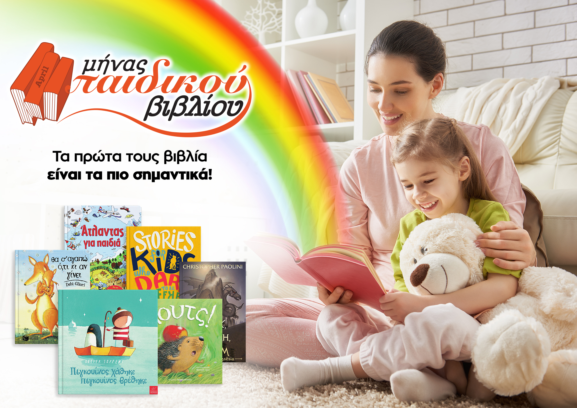 Μήνας παιδικού βιβλίου ο Απρίλιος στο Public