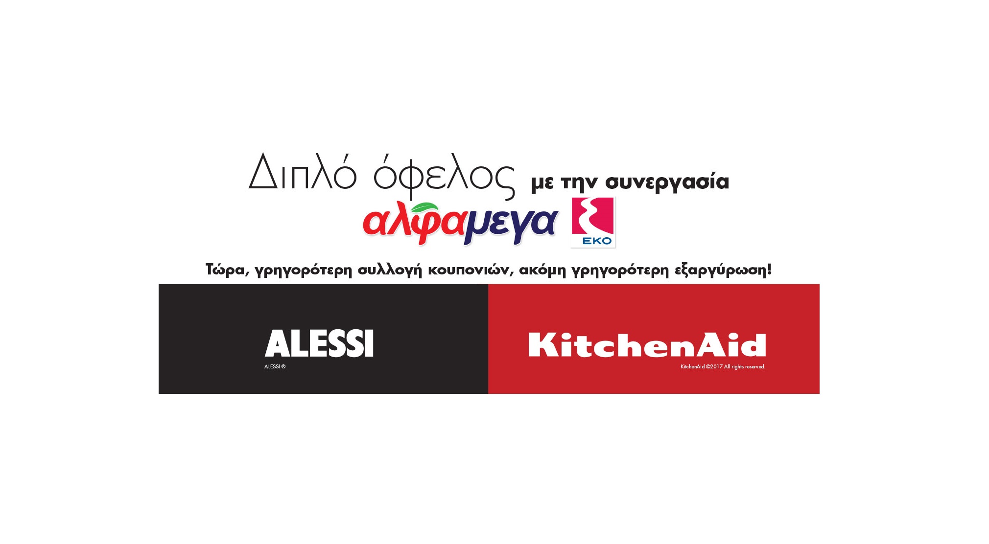 «Stick & Win»: Υπεραγορές ΑΛΦΑΜΕΓΑ και πρατήρια ΕΚΟ συνεχίζουν να προσφέρουν