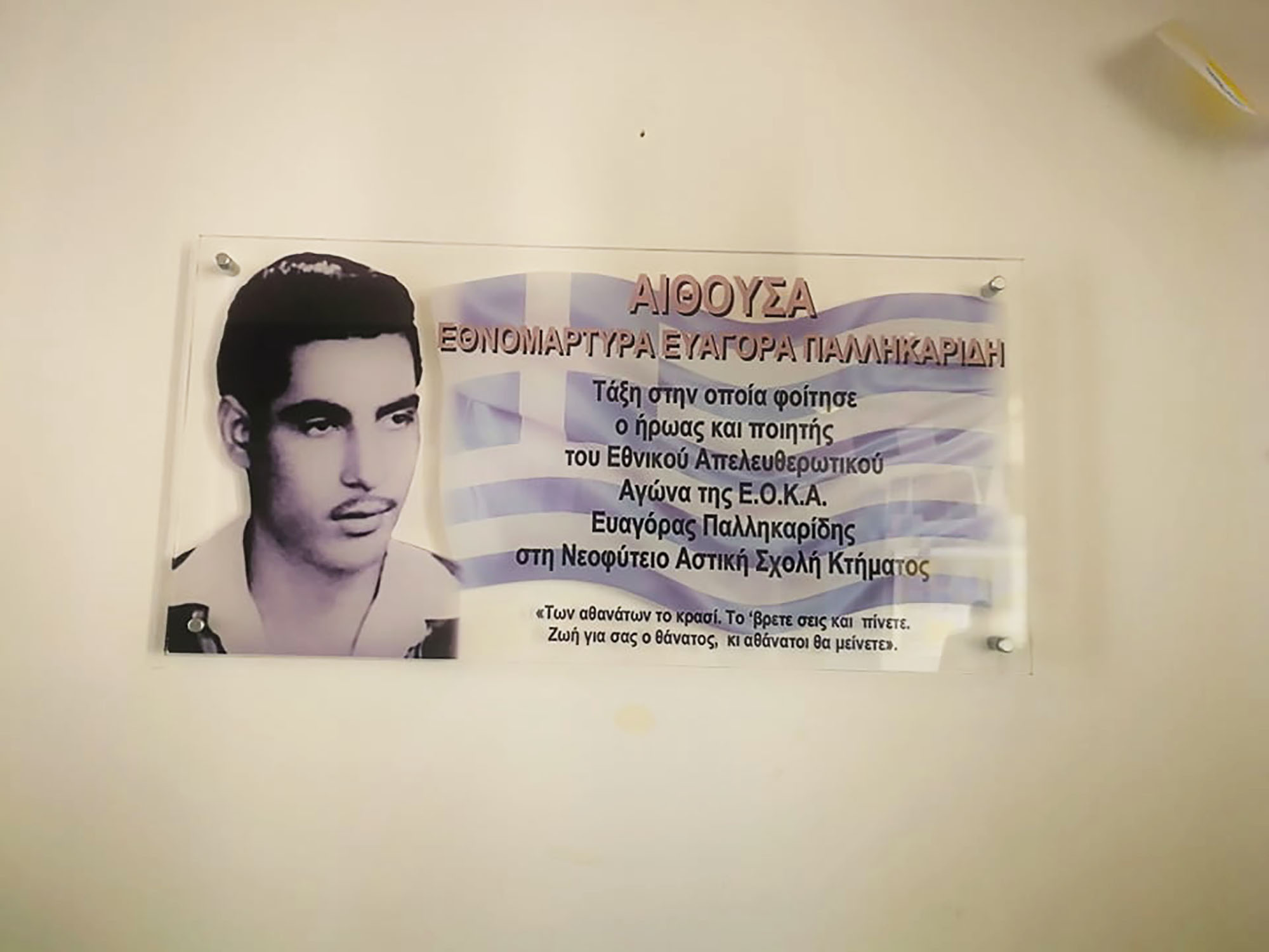 Ονόμασαν "Ευαγόρα Παλληκαρίδη" την τάξη στην οποία φοίτησε ο ήρωας στο Δημοτικό