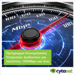 Επιχορήγηση Υπέρ-υψηλών Ταχυτήτων Διαδικτύου