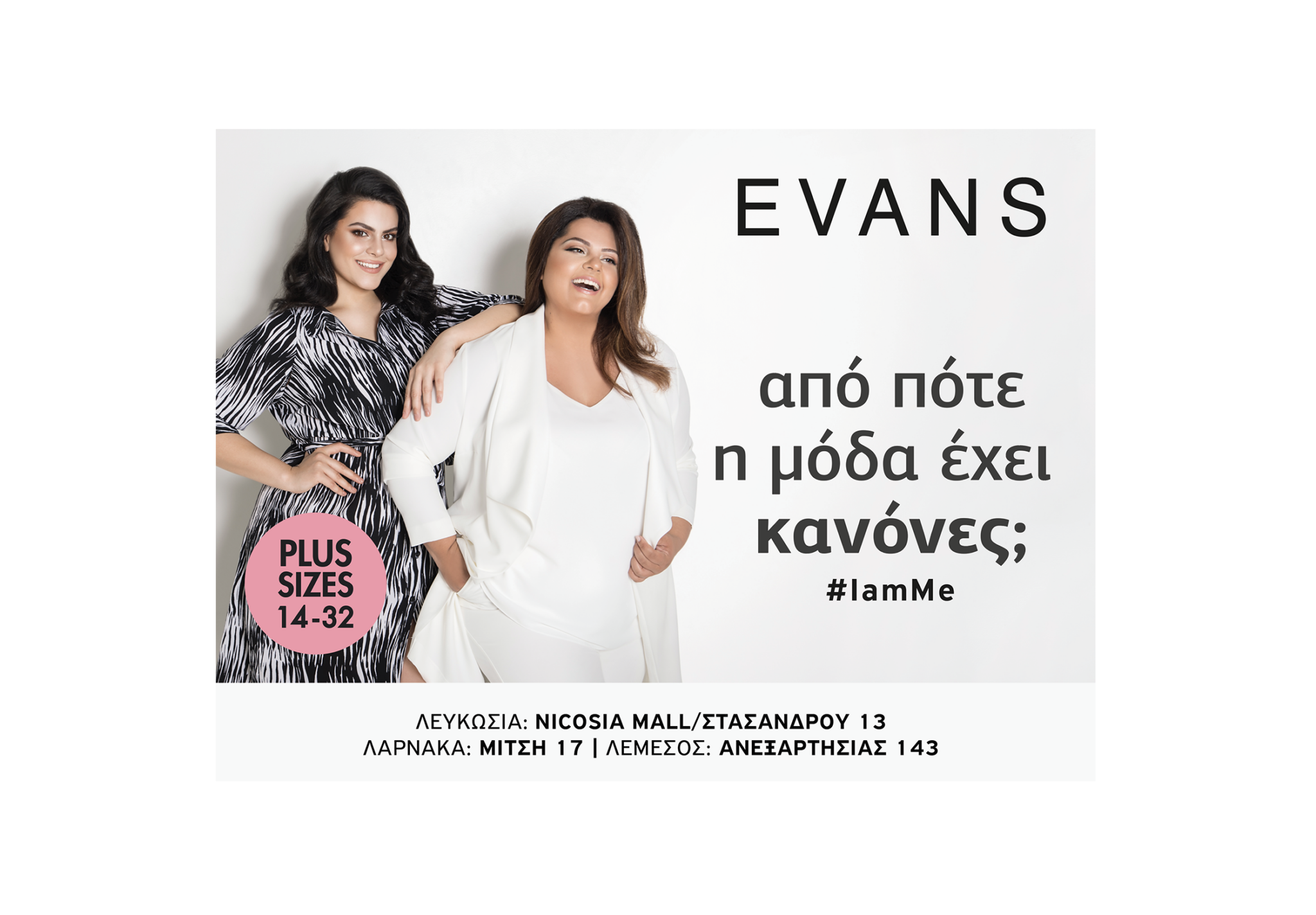 Το Evans μας παρουσιάζει τη νέα του, plus size καμπάνια με μεγέθη 14-32