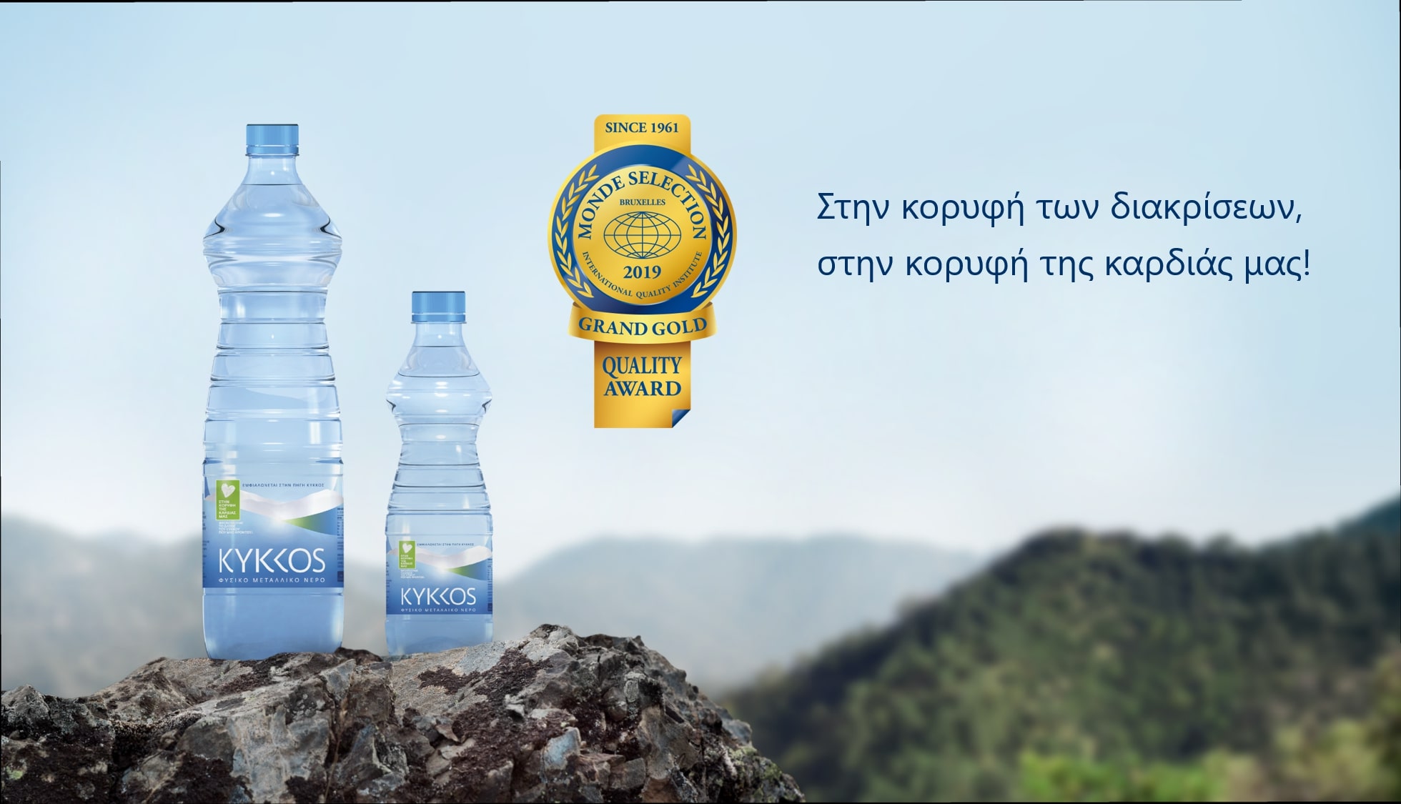 Μεγάλη Χρυσή Διάκριση για το Φυσικό Μεταλλικό Νερό ΚΥΚΚΟΣ