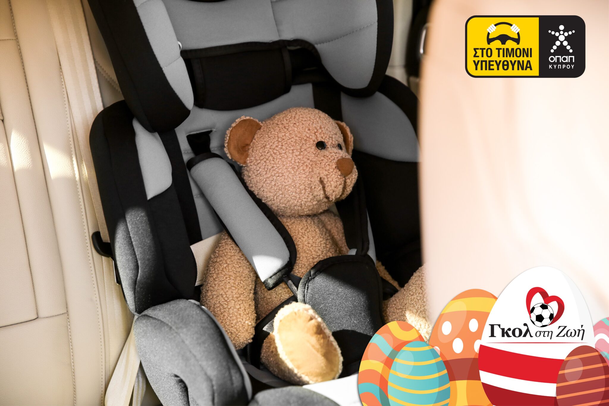 Γκολ στη Ζωή – ΟΠΑΠ Κύπρου: Δωρεά παιδικών καθισμάτων σε νεογέννητα για το Πάσχα