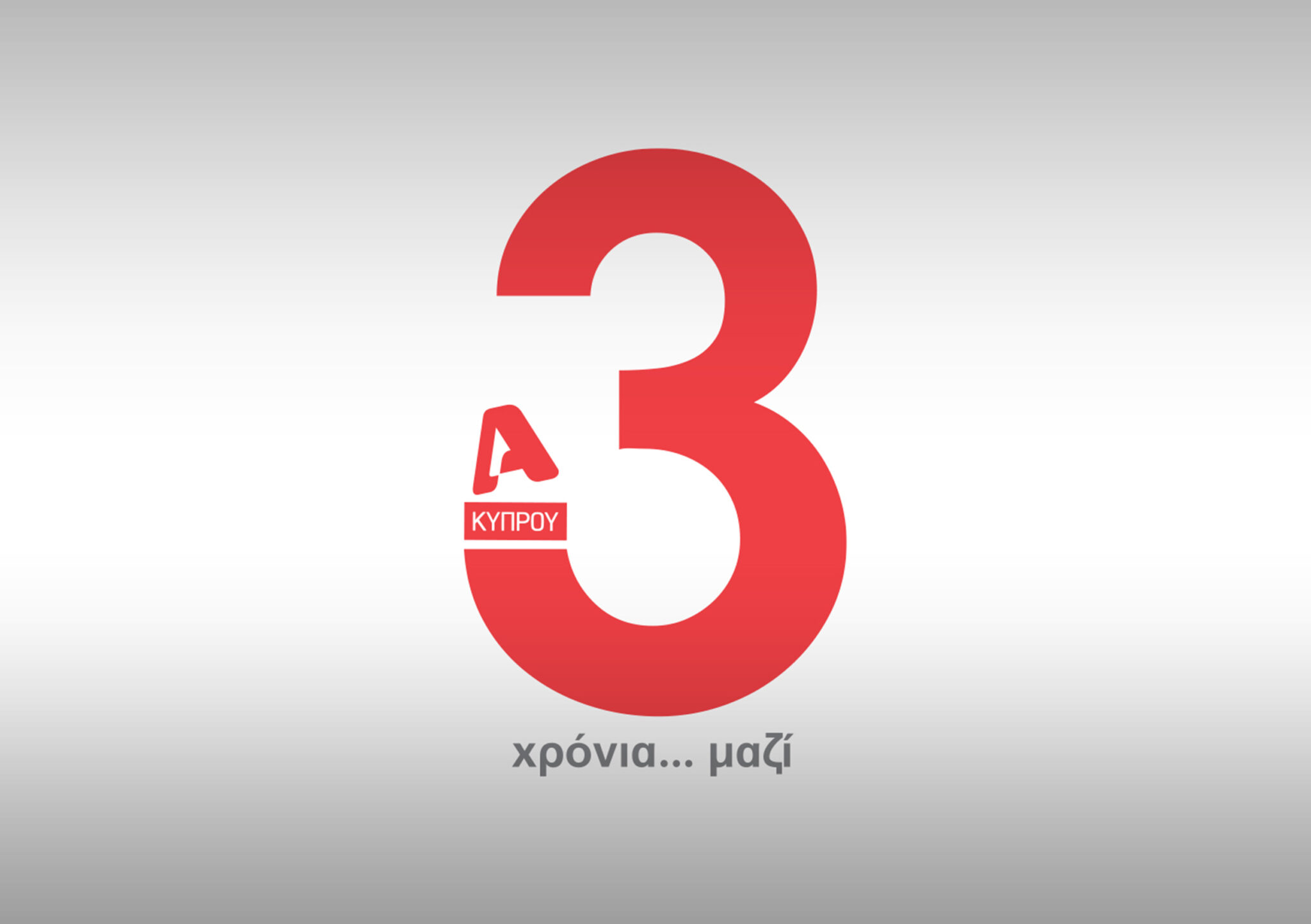 3 Χρόνια ALPHA Κύπρου!